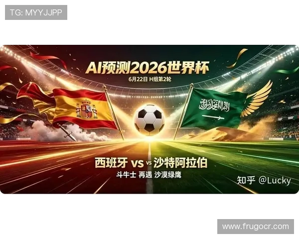 2026年世界杯西班牙VS沙特比赛门票购买指南及现场观赛最佳座位推荐